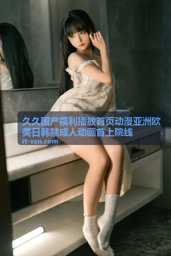 久久国产福利播放 - 院线首映动画